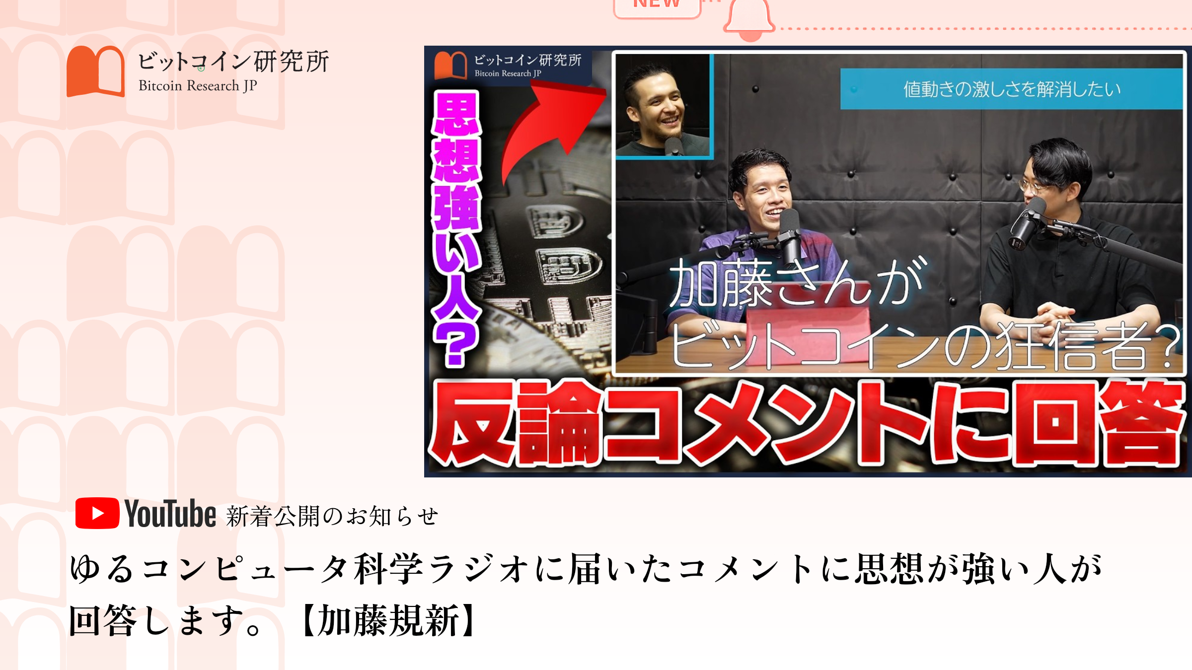 「ゆるコンピュータ科学ラジオに届いたコメントに思想が強い人が回答します。」公開のお知らせ｜ビットコイン研究所 公式Youtubeチャンネル